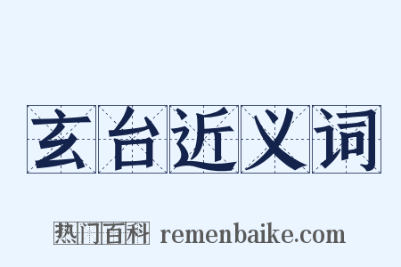 玄台近义词是什么意思的图片